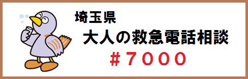 埼玉県大人の救急電話相談